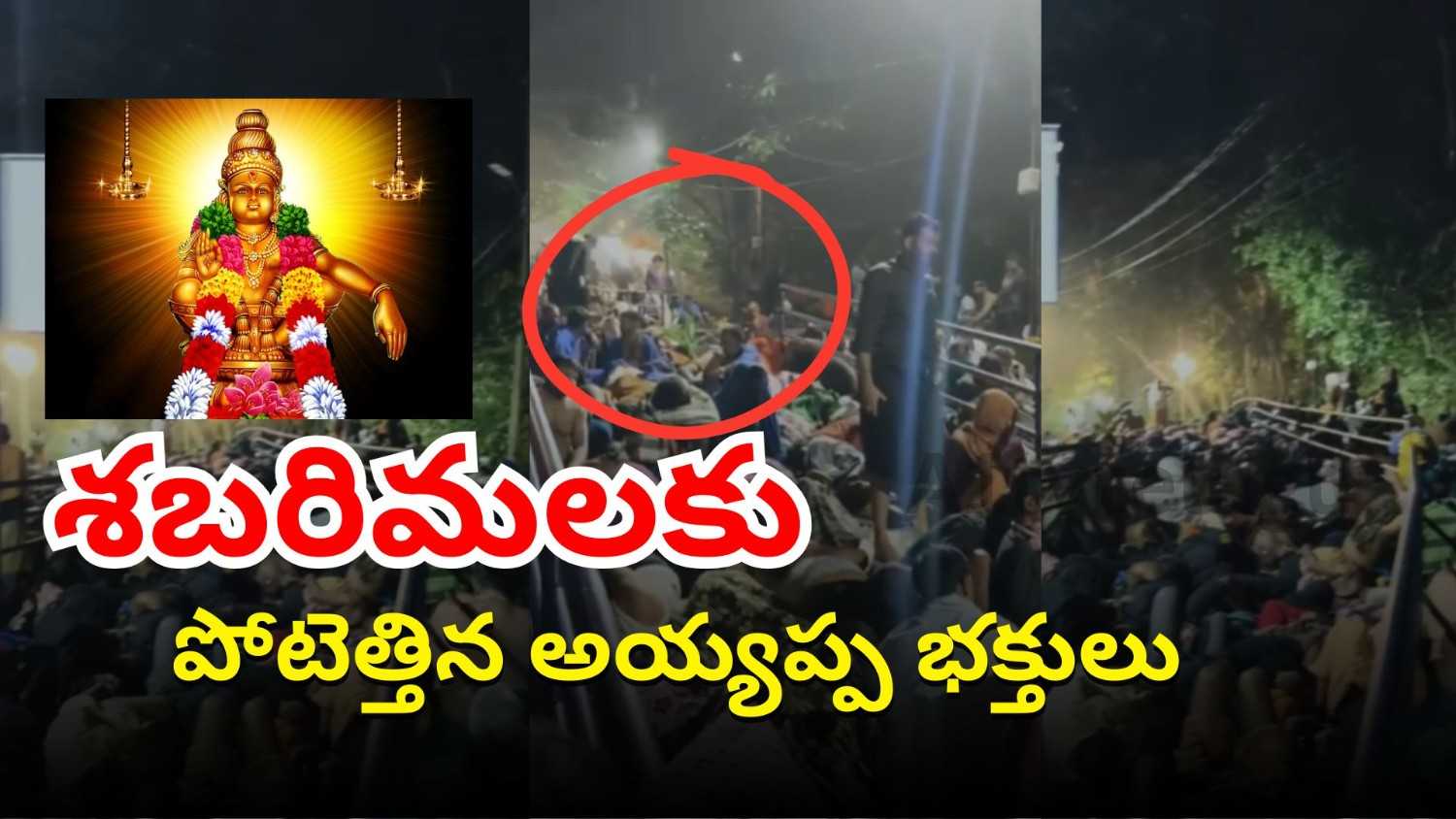 Huge crowd of Ayyappa devotees during Mandala–Makaravilakku season at Sabarimala