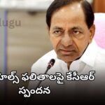 KCR reacts to Jubilee Hills by-election results