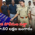 Kakinada police recovered ₹60 lakh worth of stolen gold jewelry from three accused in Gollaprolu area.