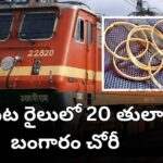 Kazipet train gold theft case reported in A-2 coach