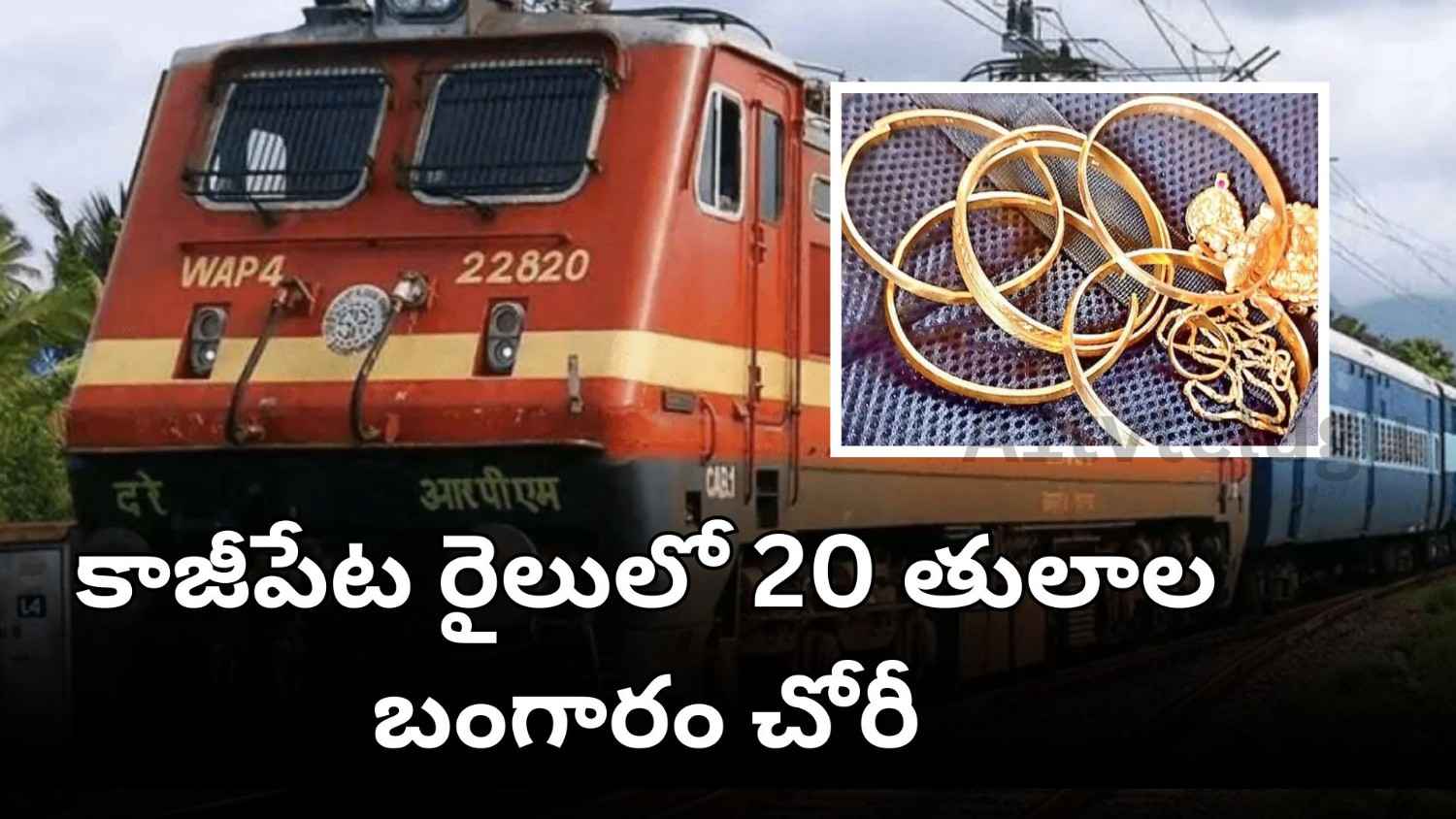 Kazipet train gold theft case reported in A-2 coach