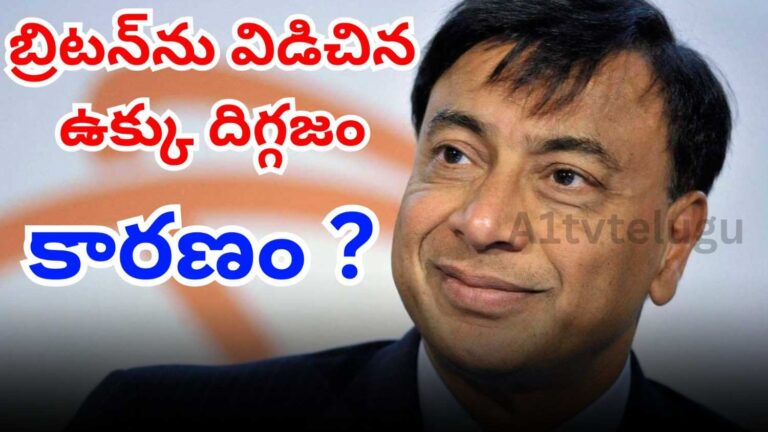 Lakshmi Mittal UK exit | పన్నుల మార్పులతో దేశం విడిచిన బిలియనీర్ 