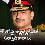 Pakistan Army Chief Asim Munir gains full powers under new constitutional amendment.