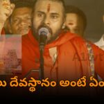 Pawan Kalyan speaking about Sanatana Dharma and temple sanctity