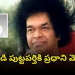 Prime Minister Modi visit to Puttaparthi for Sri Sathya Sai Centenary celebrations