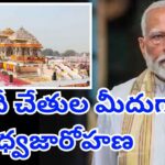 Prime Minister Narendra Modi to hoist the ceremonial saffron flag atop the Ayodhya Ram Temple
