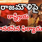 Rashtriya Vanara Sena files complaint against SS Rajamouli at Saroornagar Police Station