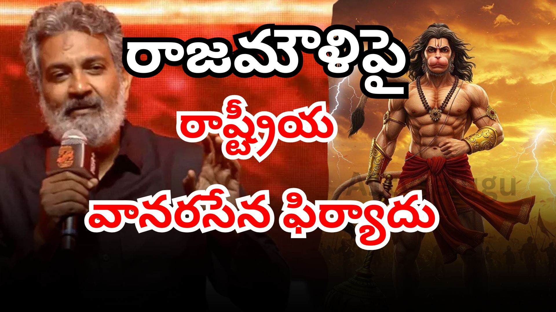 Rashtriya Vanara Sena files complaint against SS Rajamouli at Saroornagar Police Station