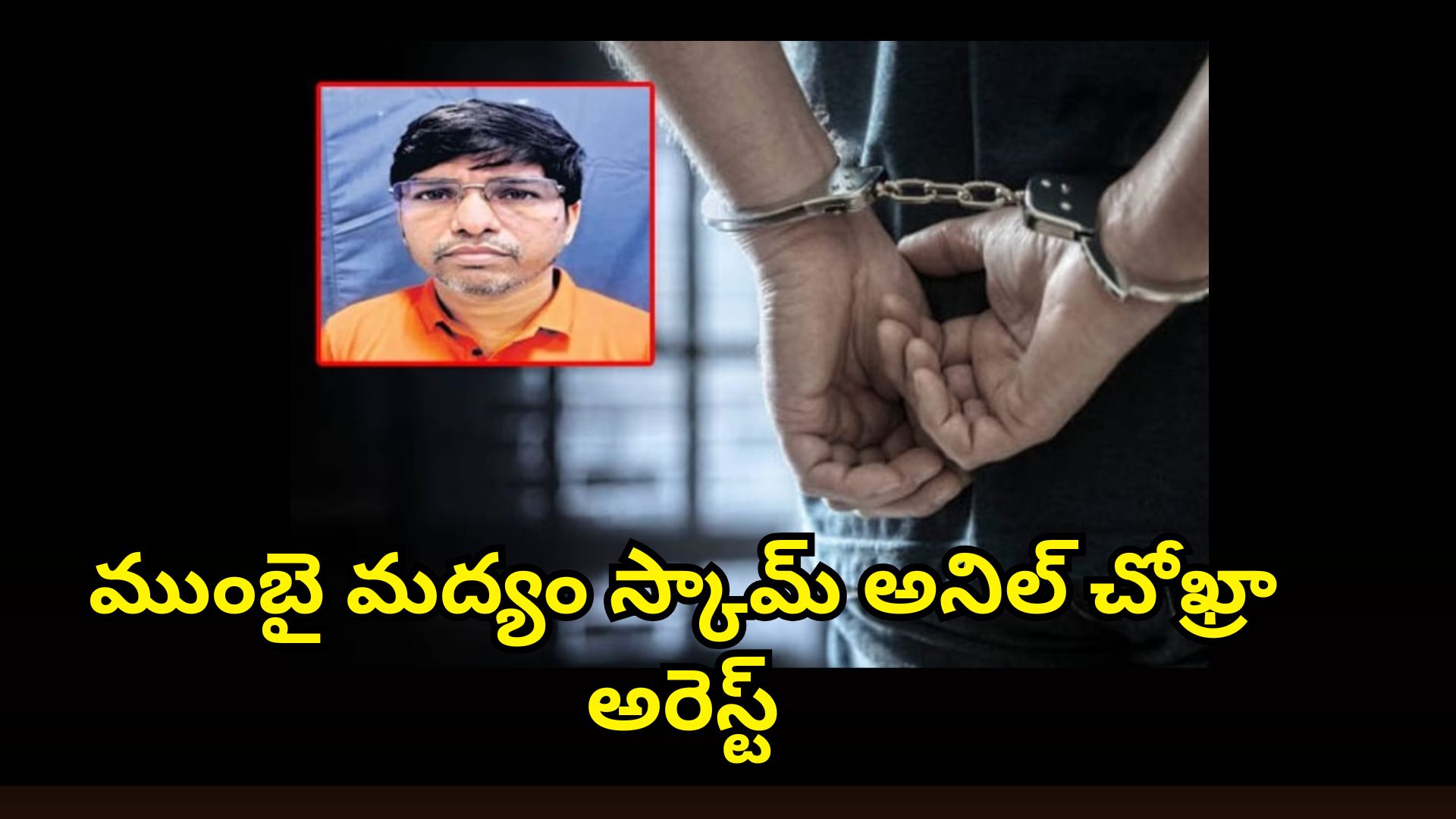 SIT arrests Mumbai money laundering expert Anil Chokhra in AP liquor scam case