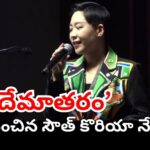 South Korean MP Jeewon Kim singing Vande Mataram at IFFI Goa inauguration