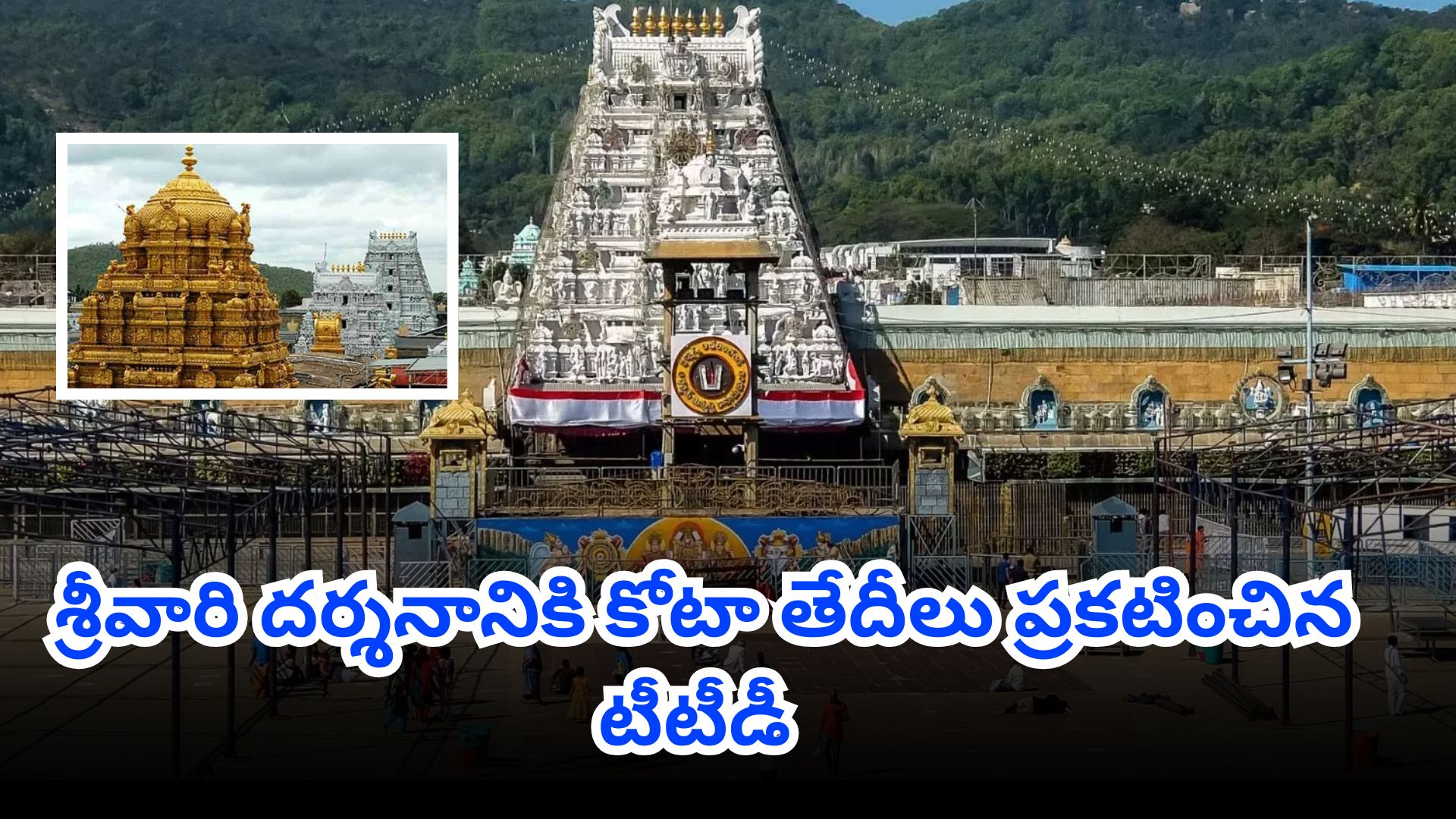 TTD February quota tokens and darshan schedule announcement