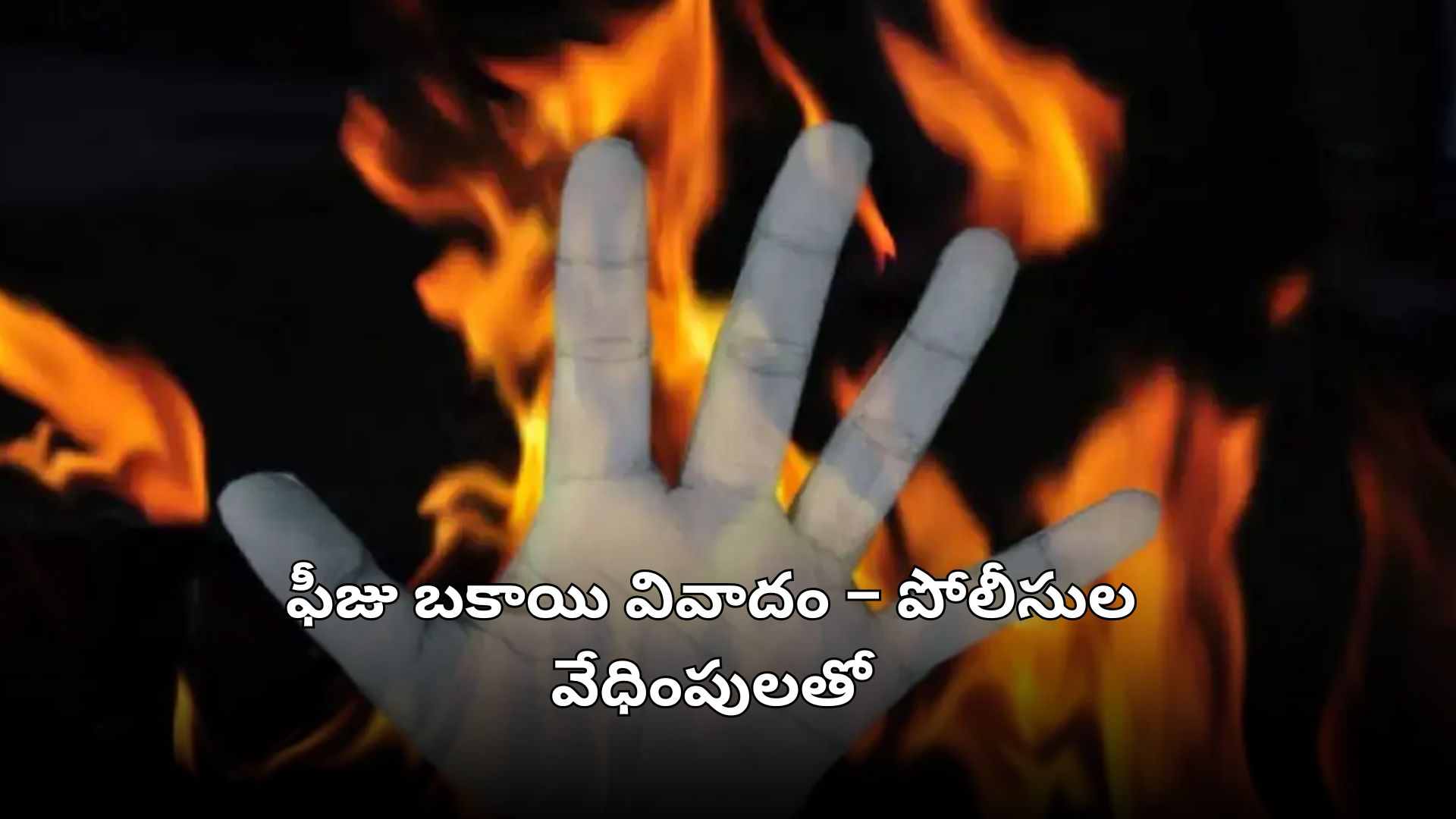 Ujjwal Rana student burns himself after being denied exam in Muzaffarnagar college