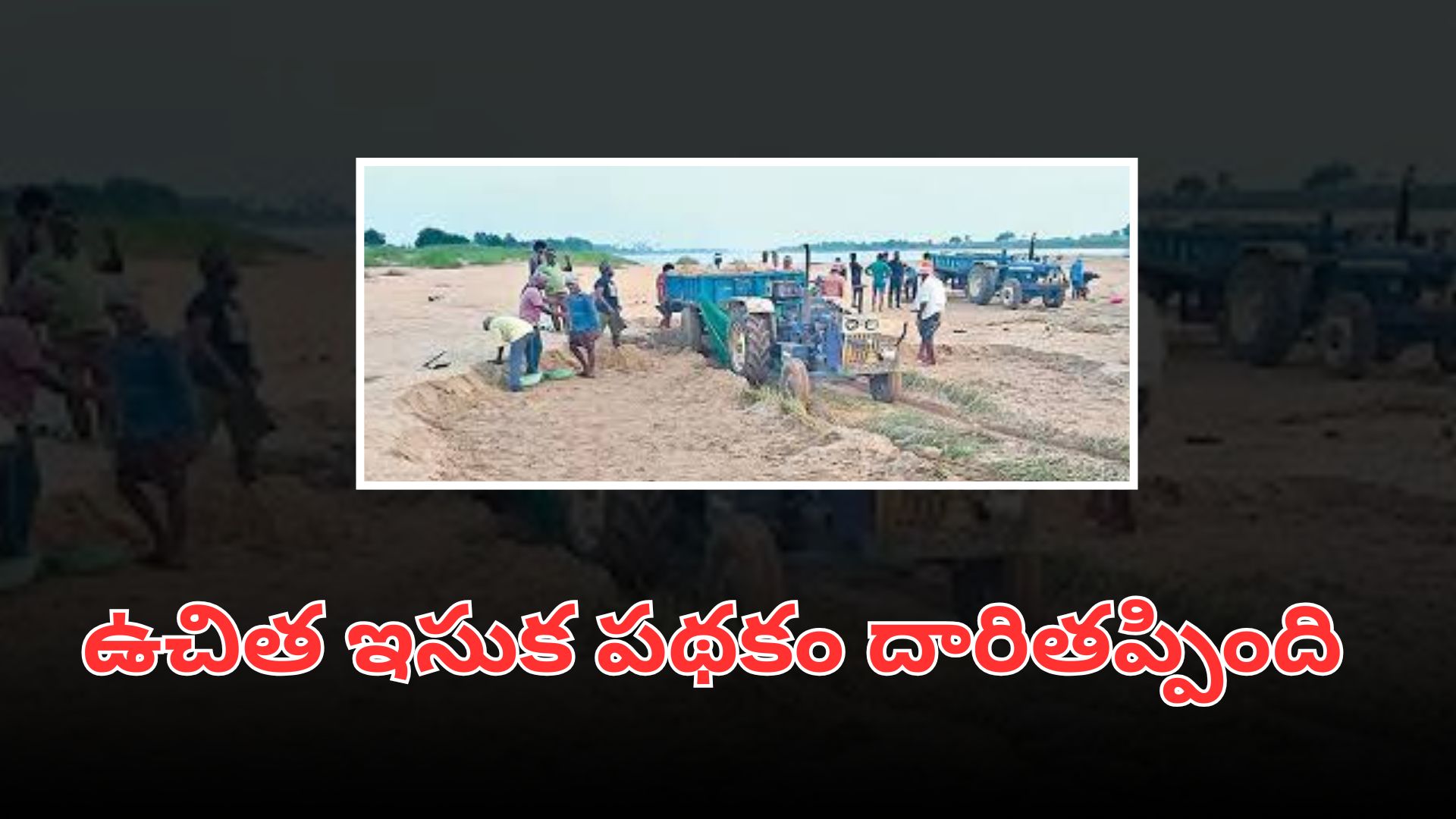 ఉచిత ఇసుక పథకాన్ని దళారులు లాభాల బాటలోకి