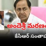 KCR జయ జయ హే తెలంగాణ కవి అందెశ్రీ మరణం పట్ల దిగ్భ్రాంతి 