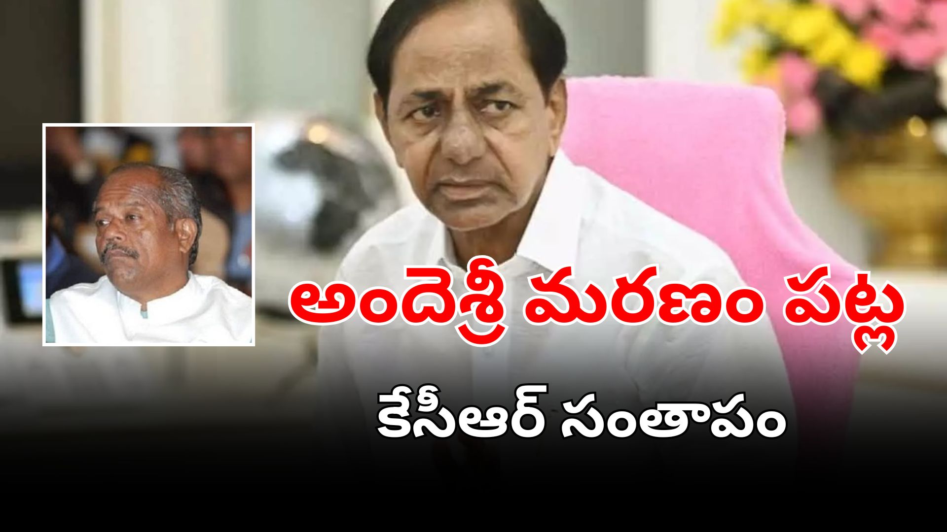 KCR జయ జయ హే తెలంగాణ కవి అందెశ్రీ మరణం పట్ల దిగ్భ్రాంతి 