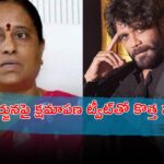 కొండా సురేఖ నాగార్జున వివాదం పై క్షమాపణ ట్వీట్