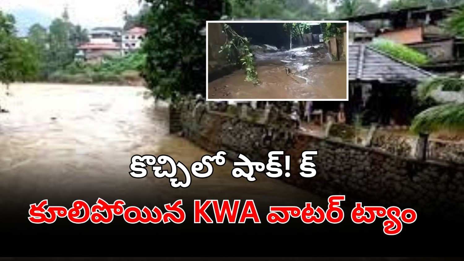 కొచ్చి తమ్మనం ప్రాంతంలో కూలిపోయిన కేడబ్ల్యూఏ నీటి ట్యాంక్ దృశ్యం