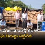 జయశంకర్ భూపాలపల్లి జిల్లాలో పిడిఎస్ బియ్యం స్వాధీనం చేసిన అధికారులు