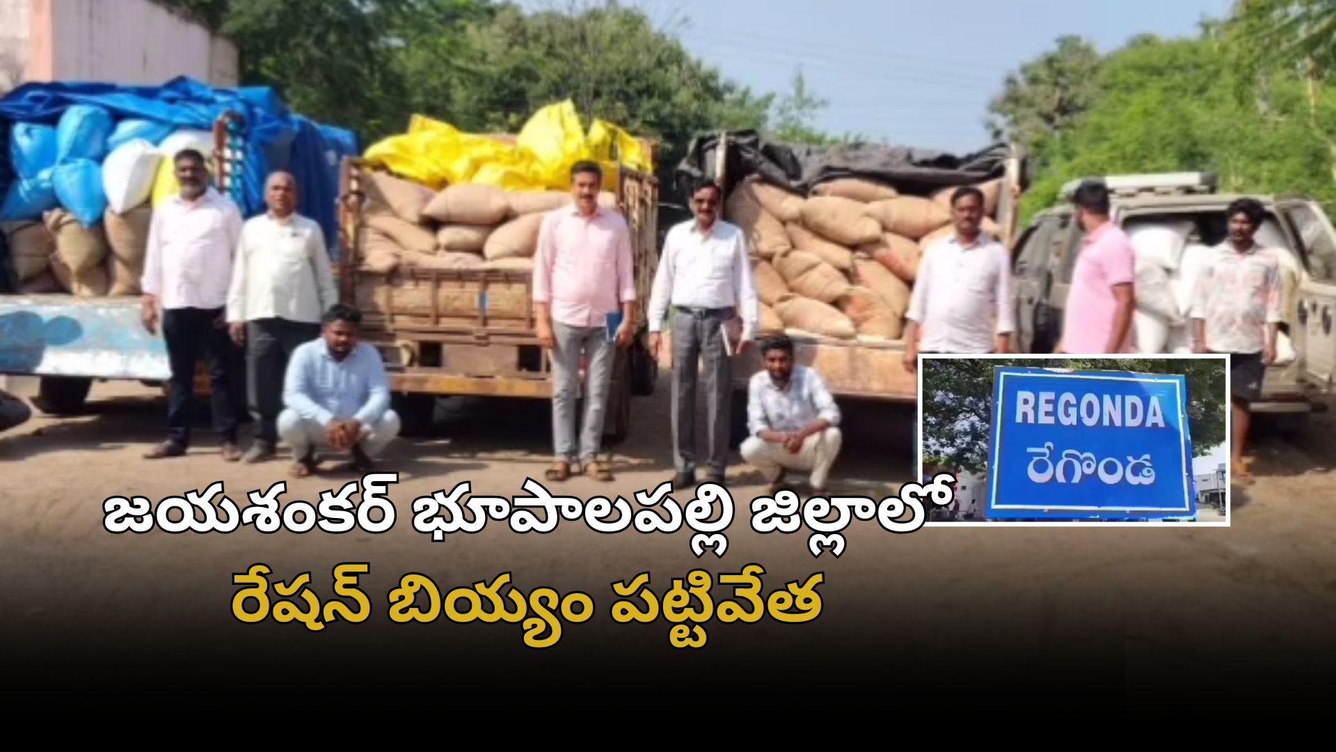 జయశంకర్ భూపాలపల్లి జిల్లాలో పిడిఎస్ బియ్యం స్వాధీనం చేసిన అధికారులు