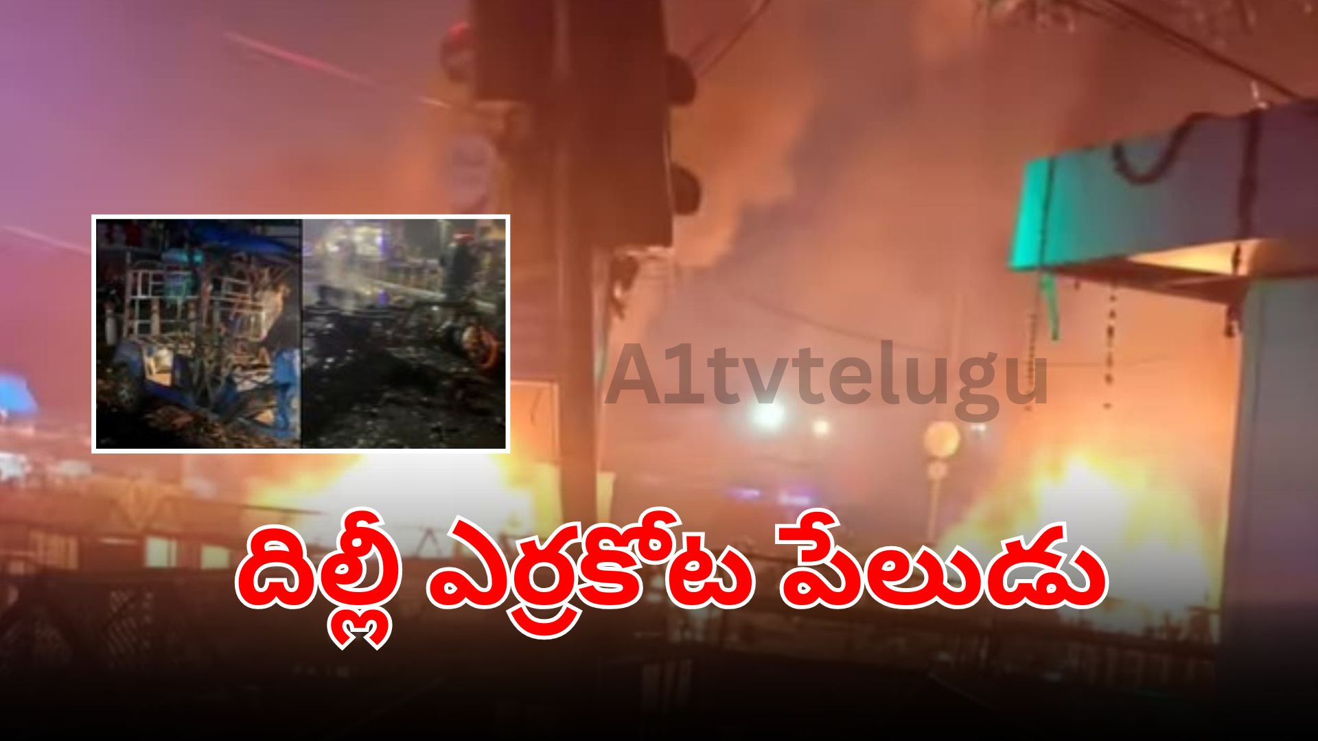 దిల్లీ ఎర్రకోట పేలుడు వెనుక ఉగ్ర కుట్ర