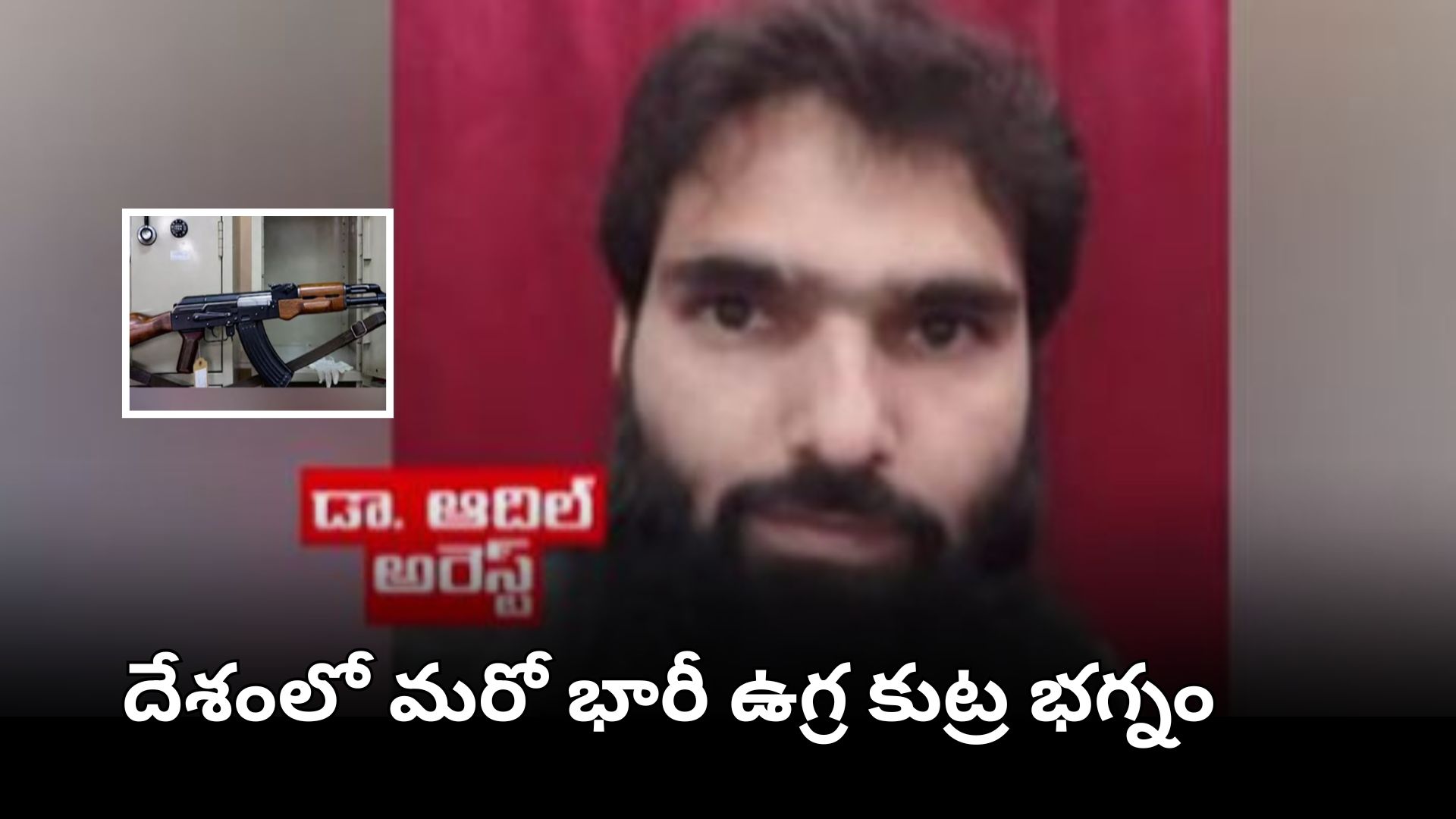 దేశంలో మరో పెద్ద ఉగ్ర కుట్ర భగ్నం – ఫరీదాబాద్‌లో భారీగా RDX స్వాధీనం