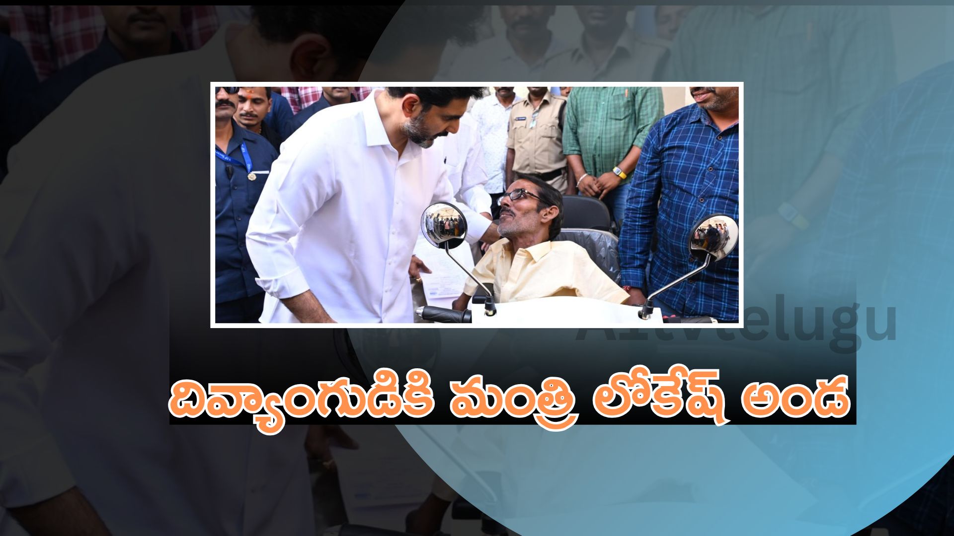 నారా లోకేష్ దివ్యాంగుడికి ట్రై స్కూటీ అందజేస్తూ