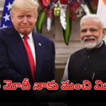 ప్రధాని మోదీ నాకు మంచి మిత్రుడు