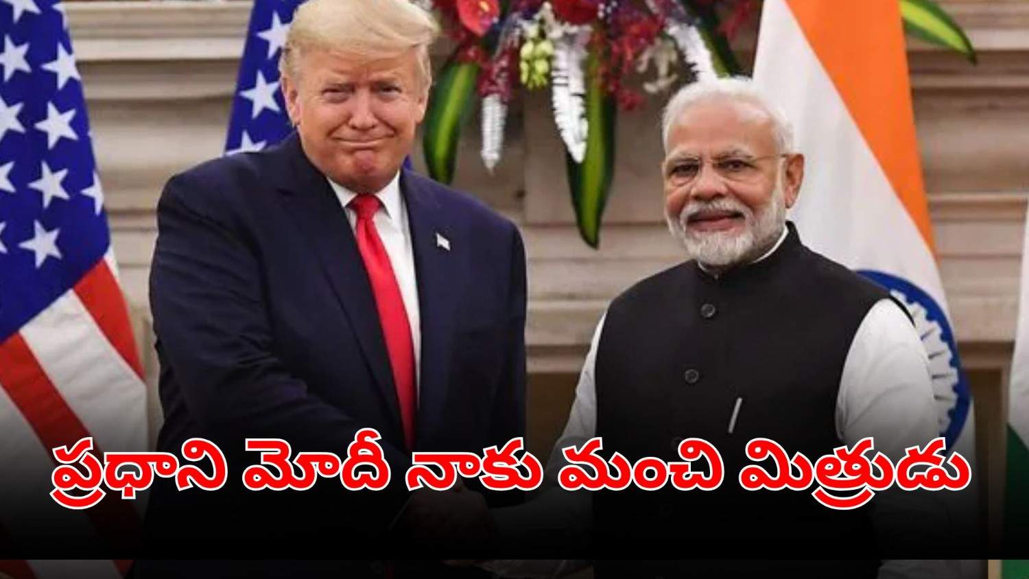 ప్రధాని మోదీ నాకు మంచి మిత్రుడు