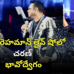 రామోజీ ఫిల్మ్ సిటీలో జరిగిన ఏఆర్ రెహమాన్ లైవ్ షోలో పాల్గొన్న రామ్ చరణ్