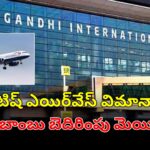 లండన్‌ నుంచి హైదరాబాద్‌ విమానానికి బాంబు బెదిరింపు.. ఎయిర్‌పోర్టులో ఆందోళన