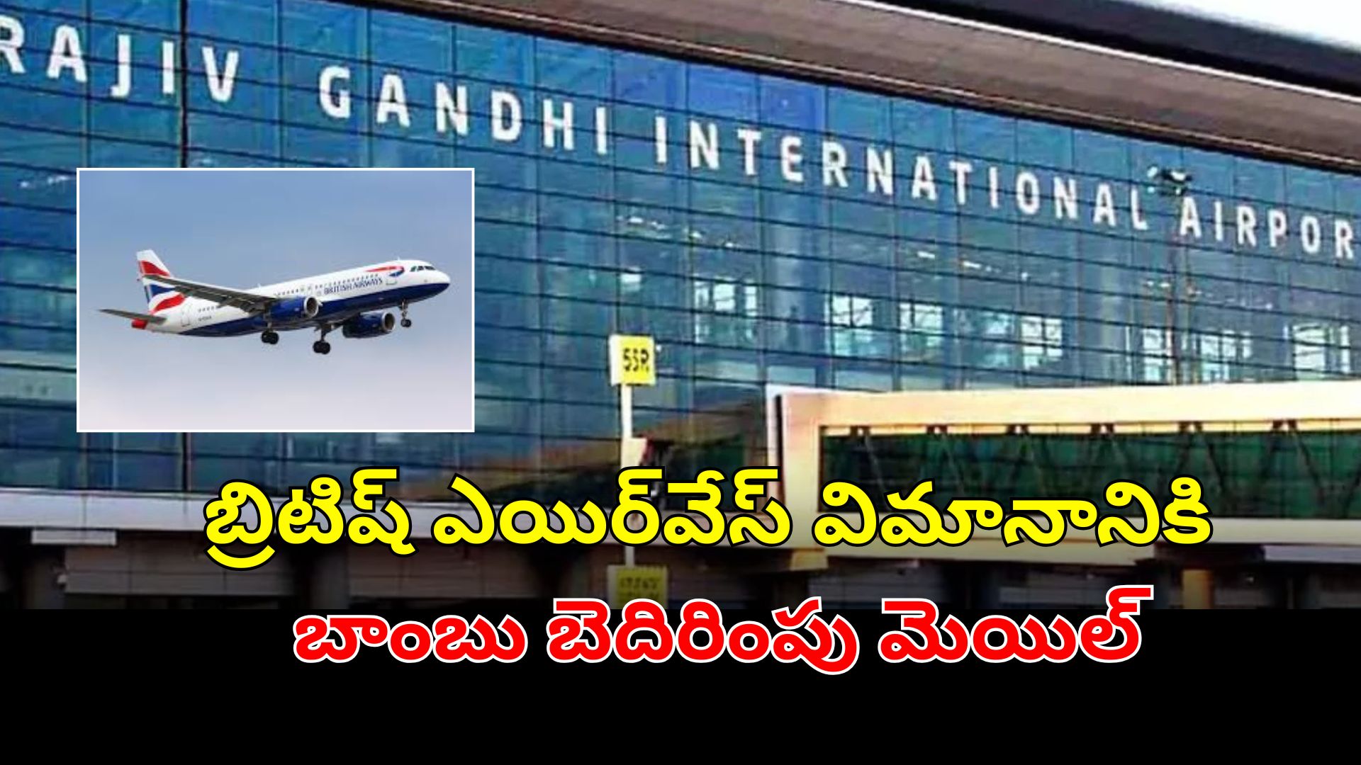 లండన్‌ నుంచి హైదరాబాద్‌ విమానానికి బాంబు బెదిరింపు.. ఎయిర్‌పోర్టులో ఆందోళన