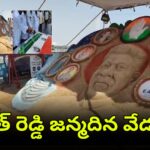 సీఎం రేవంత్ రెడ్డి జన్మదిన సందర్భంగా హుస్సేన్ సాగర్ వద్ద సైకత శిల్పం