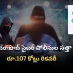 హైదరాబాద్ సైబర్ నేరగాళ్ల అరెస్ట్ – రూ.107 కోట్ల రికవరీ
