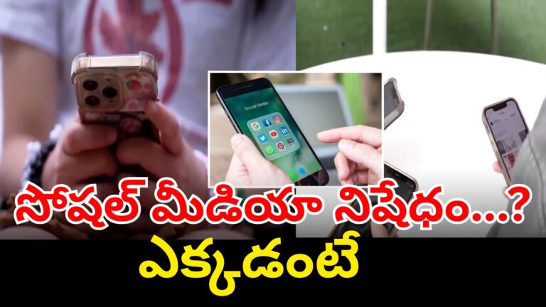 Social Media Ban | ఆస్ట్రేలియా కొత్త చట్టం… 16 లోపు పిల్లలకు నిషేధం