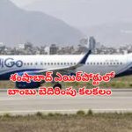 Bomb squad teams conducting checks at Shamshabad Airport after threat alerts