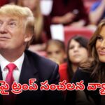 Donald Trump shocking comments on his wife