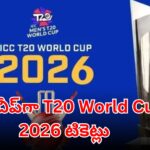 ICC T20 World Cup 2026 ticket booking opens with prices starting at ₹100