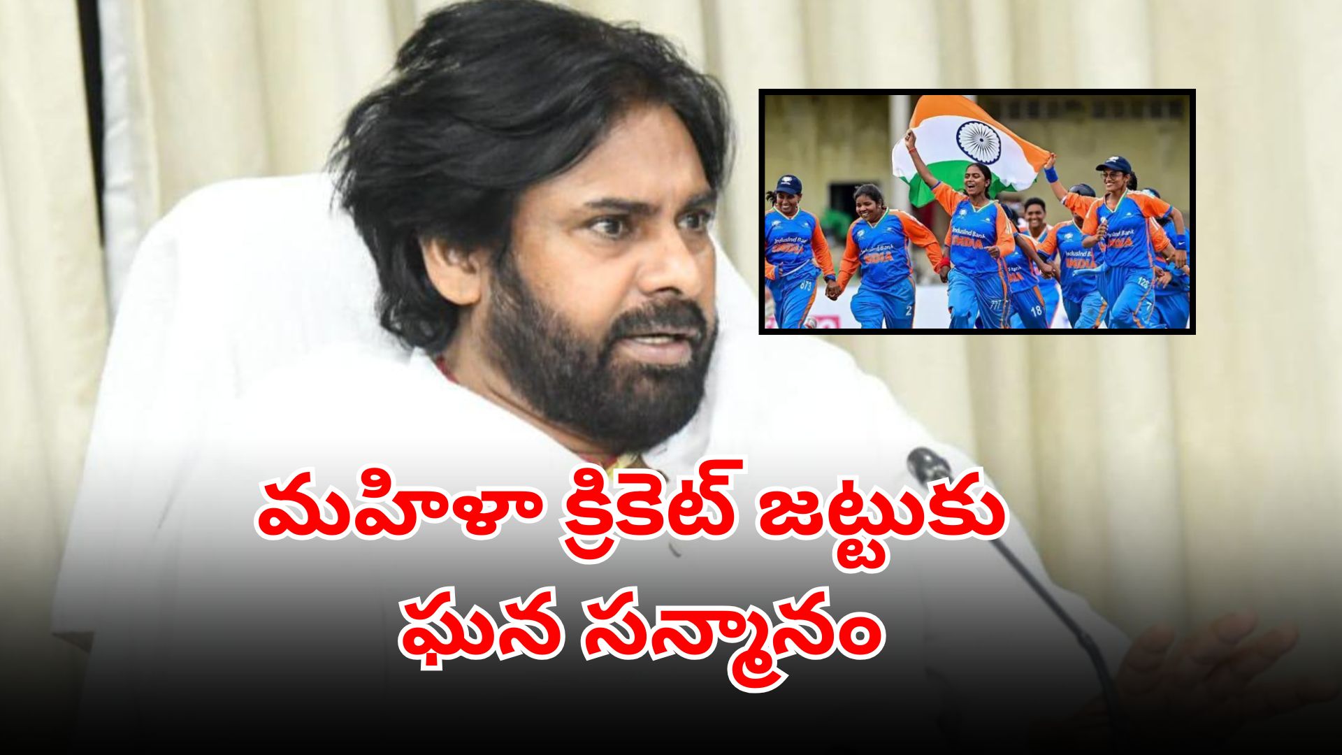 Pawan Kalyan honouring the blind women’s cricket world cup winning team in Mangalagiri