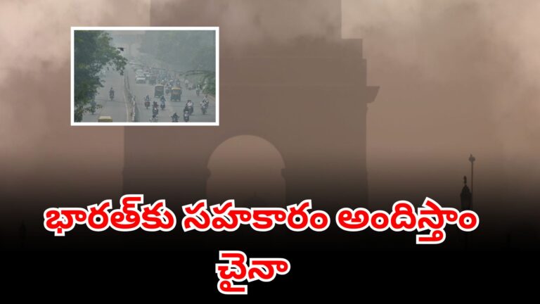Delhi Air Pollution | వాయు కాలుష్య నివారణలో భారత్‌కు చైనా మద్దతు