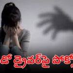 Tirupati police station where a minor student filed a POCSO case