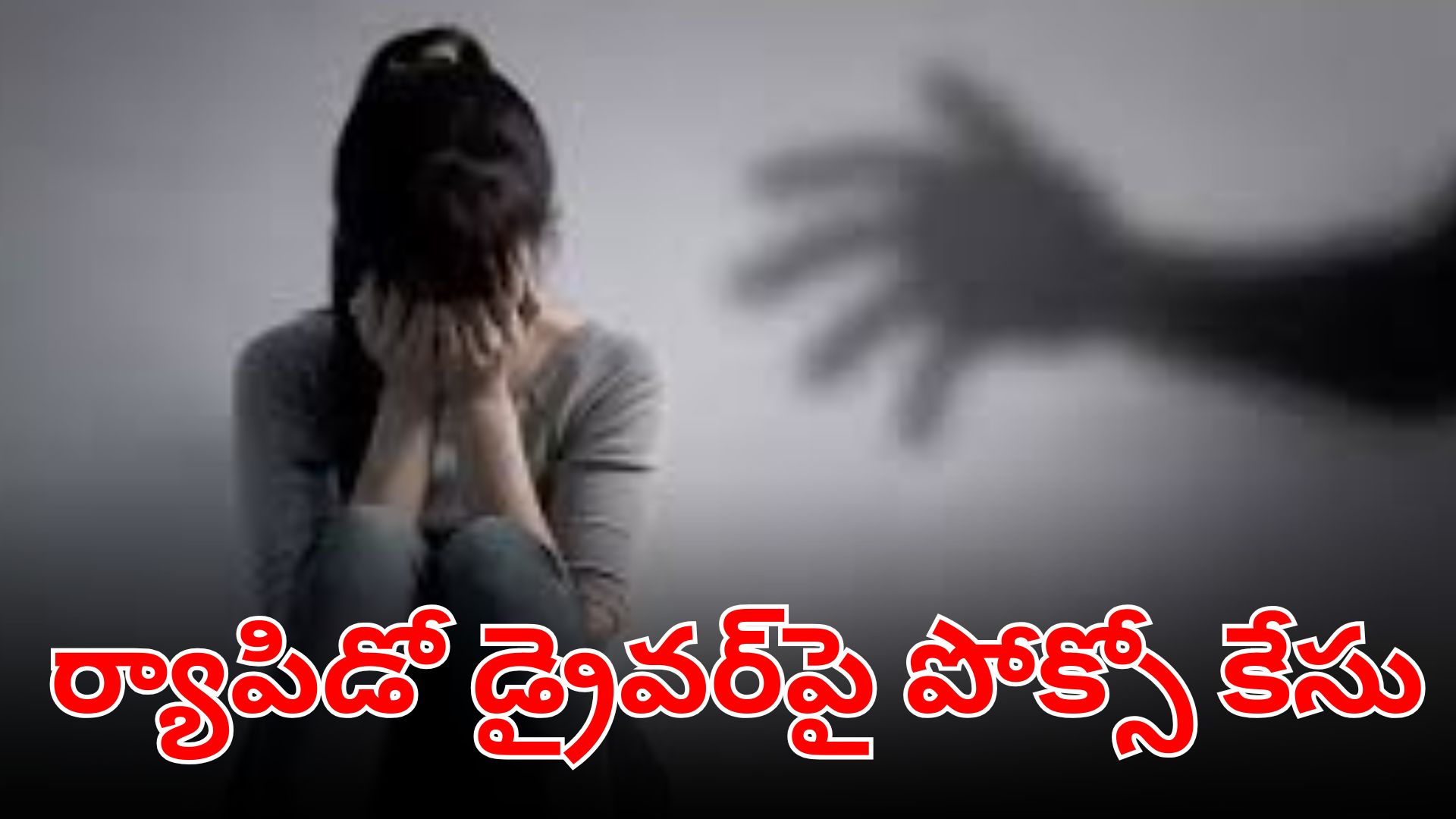 Tirupati police station where a minor student filed a POCSO case