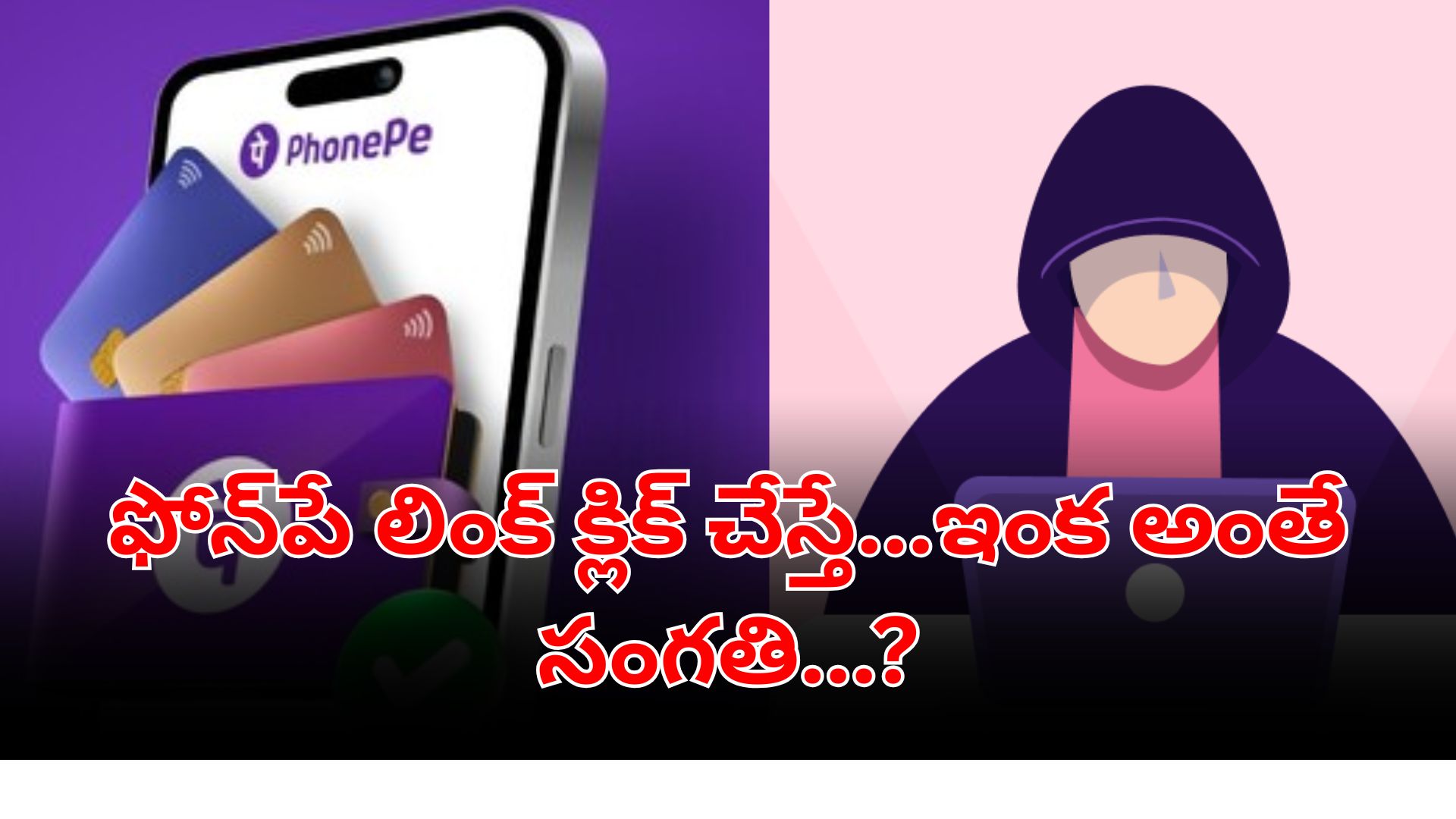 Cybercrime authorities warn against viral PhonePe links promising ₹5,000 during Sankranti. Clicking fake links can steal bank details and personal data