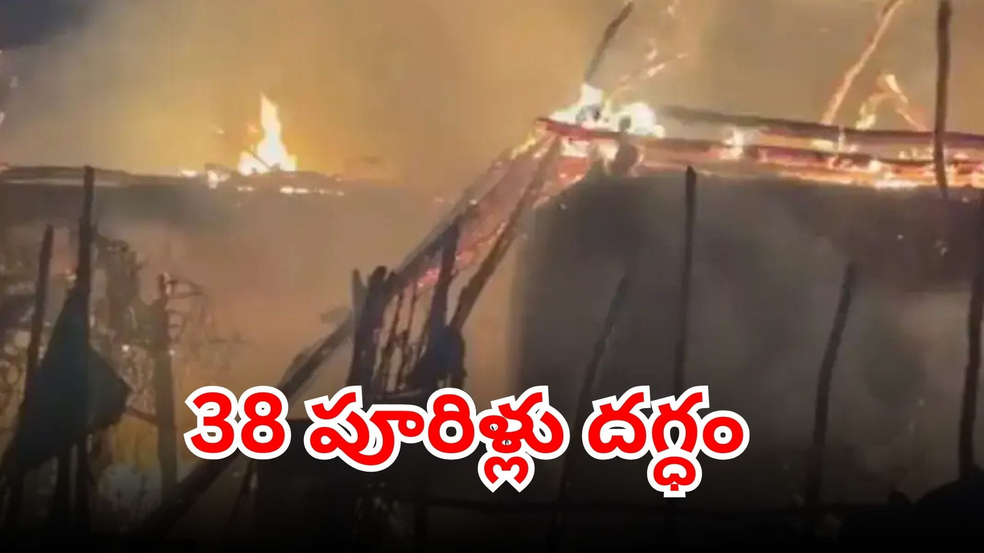 Fire accident destroys huts in Sarlankapalle village of Kakinada district