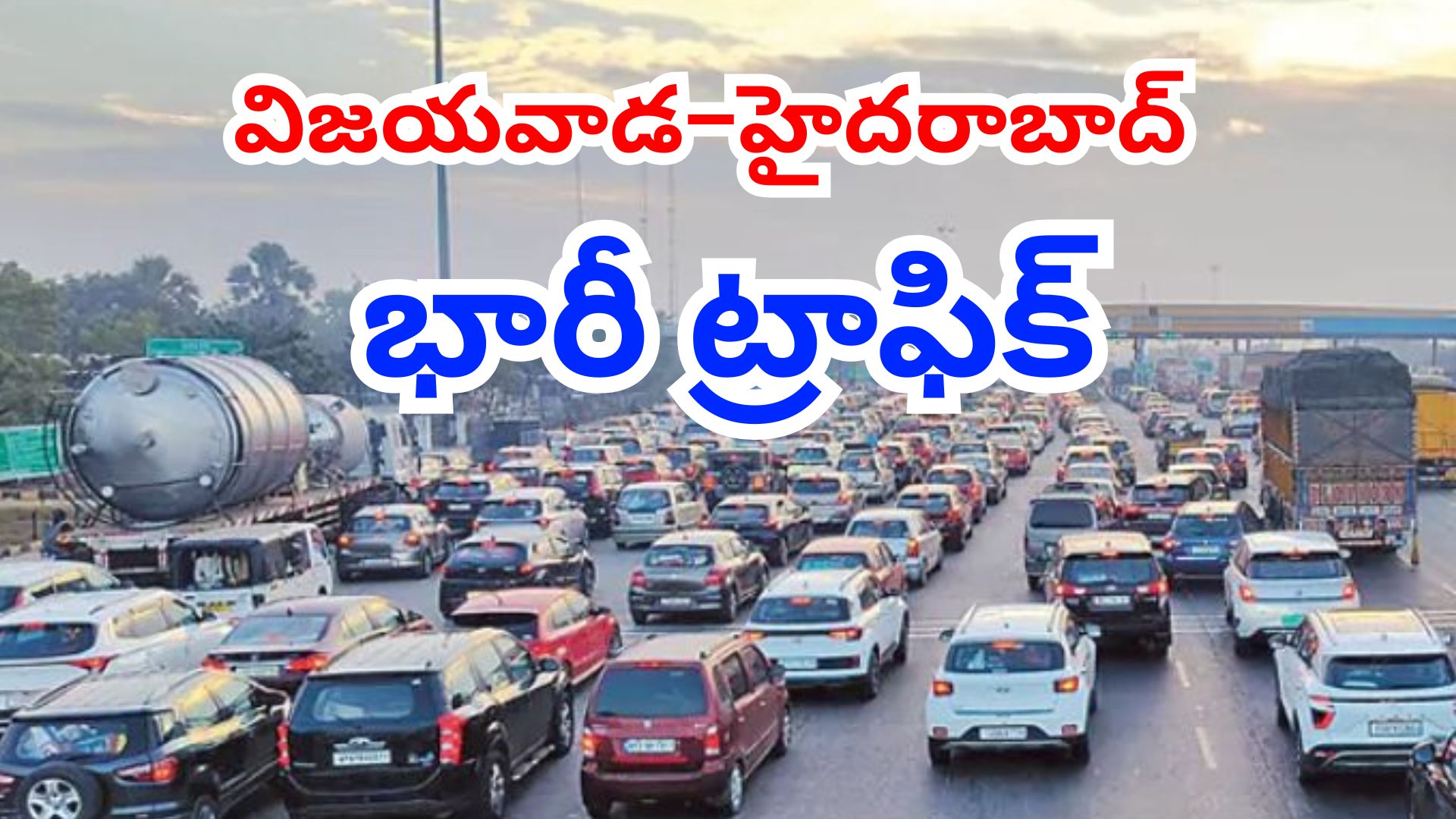 Heavy traffic seen on Vijayawada–Hyderabad highway after Sankranti holidays