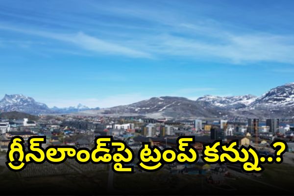 Greenland Merger Bill: గ్రీన్‌లాండ్‌పై ట్రంప్ కన్ను…విలీనం కోసం అమెరికాలో బిల్లు
