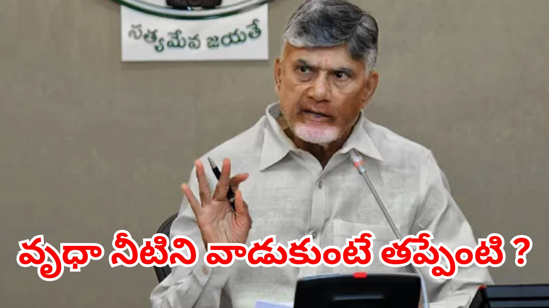 cm chandrababu addressing officials on godavari water dispute