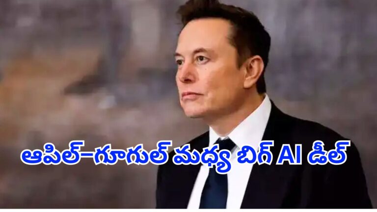 AI రేస్‌లో కీలక మలుపు | ఆపిల్–గూగుల్  మధ్య కీలక ఒప్పందం…మస్క్ తీవ్ర ఆందోళన