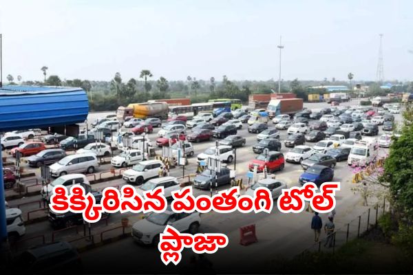 heavy traffic jam at panthangi toll plaza on hyderabad vijayawada highway
