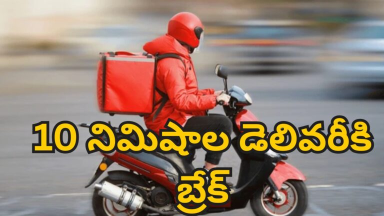 Quick Commerce | 10 నిమిషాల డెలివరీకి బ్రేక్?.. క్విక్ కామర్స్ సంస్థల కీలక నిర్ణయం