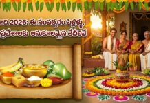 ఉగాది 2026 స్పెషల్: శుభముహూర్తాలు ఎప్పుడు? పూర్తి వివరాలు ugadi 2026 festival celebrations with traditional pachadi and auspicious calendar dates